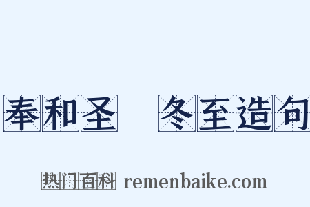 奉和圣製冬至造句是什么意思的图片